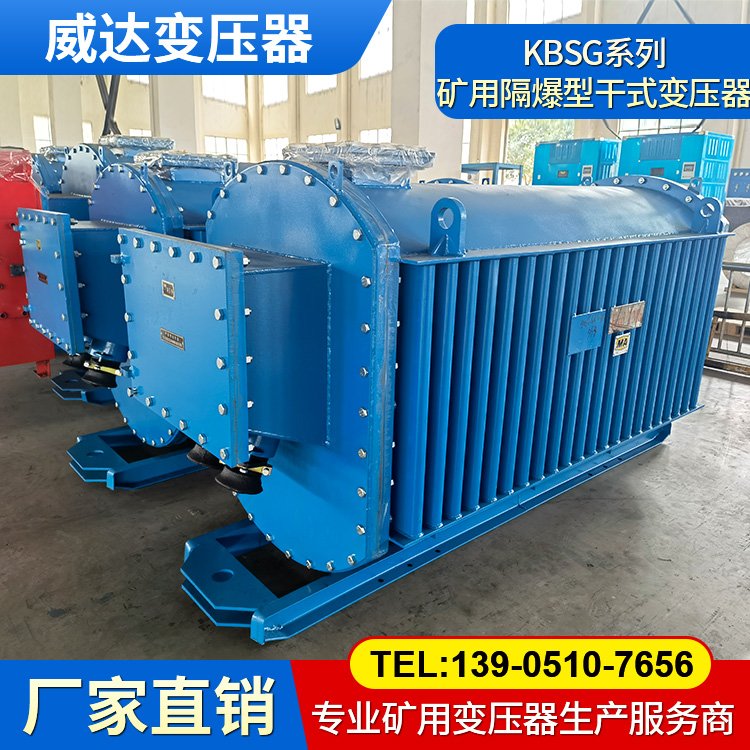 KBSG-2500/10 礦用隔爆型干式變壓器 煤礦用移動(dòng)變電站 非標(biāo)定制